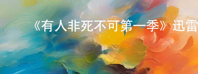 ﻿《有人非死不可第一季》迅雷下载/在线观看-犯罪历史-美剧天堂 ﻿曹长松的blog